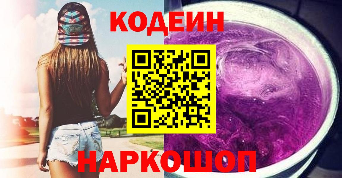 Рязань  Кодеин напиток Lean (лин)  Codein Purple Drank  Вход с VPN 
